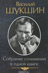 Василий Шукшин. Собрание сочинений в одной книге