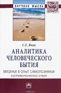 С. Е. Ячин - Аналитика человеческого бытия. Введение в опыт самопознания. Систематический очерк