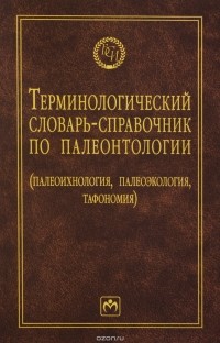 Борис Янин - Терминологический словарь-справочник по палеонтологии. Палеонтология, палеоэкология, тафономия