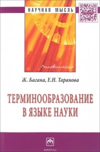  - Терминообразование в языке науки