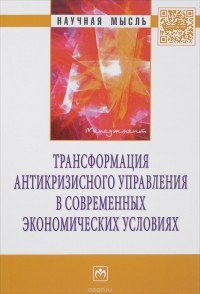  - Трансформация антикризисного управления в современных экономических условиях