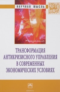  - Трансформация антикризисного управления в современных экономических условиях