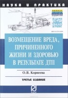 О. В. Корнеева - Возмещение вреда, причиненного жизни и здоровью в результате ДТП. Научно-практическое пособие