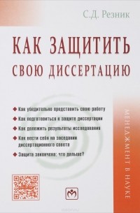 Семён Резник - Как защитить свою диссертацию. Практическое пособие