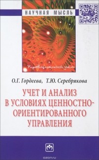  - Учет и анализ в условиях ценностно-ориентированного управления