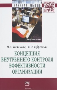 Казакова Н.А. - Концепция внутреннего контроля эффективности организации