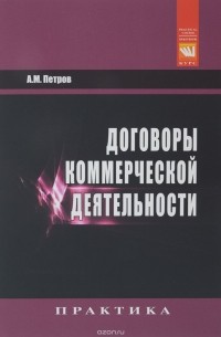 Александр Петров - Договоры коммерческой деятельности. Практическое пособие