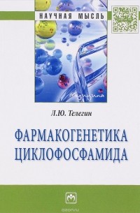 Л. Ю. Телегин - Фармакогенетика циклофосфамида