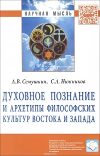  - Духовное познание и архетипы философских культур Востока и Запада