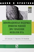  - Информационная поддержка принятия решений при управлении филиалом вуза
