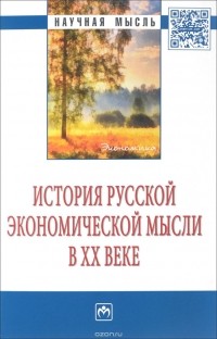  - История русской экономической мысли в ХХ веке