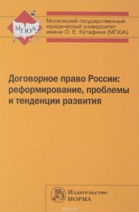  - Договорное право России. Реформирование, проблемы и тенденции развития