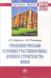  - Управление рисками основных участников рынка долевого строительства жилья