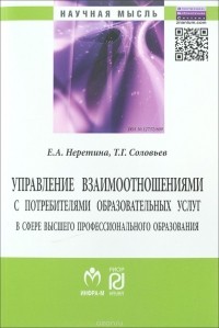  - Управление взаимоотношениями с потребителями образовательных услуг в сфере высшего профессионального образования