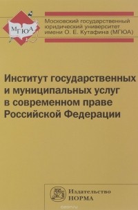  - Институт государственных и муниципальных услуг в современном праве Российской Федерации