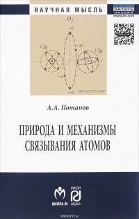 А. А. Потапов - Природа и механизмы связывания атомов