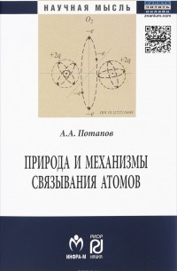 А. А. Потапов - Природа и механизмы связывания атомов