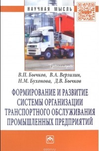 - Формирование и развитие системы организации транспортного обслуживания промышленных предприятий