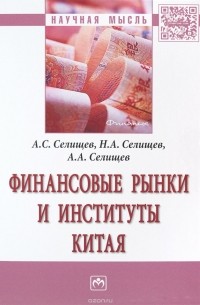  - Финансовые рынки и институты Китая