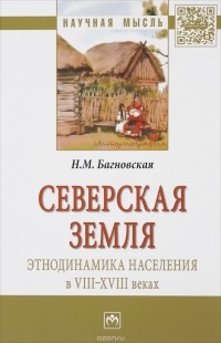 Нела Багновская - Северская земля. Этнодинамика населения в VIII-XVIII веках