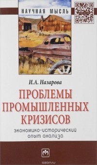 И. А. Назарова - Проблемы промышленных кризисов (экономико-исторический опыт анализа)