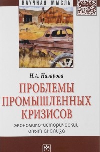 И. А. Назарова - Проблемы промышленных кризисов (экономико-исторический опыт анализа)
