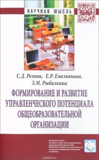  - Формирование и развитие управленческого потенциала общеобразовательной организации