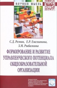  - Формирование и развитие управленческого потенциала общеобразовательной организации