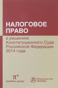  - Налоговое право в решениях Конституционного Суда Российской Федерации 2014 года