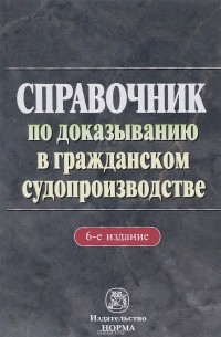 Справочник по доказыванию в гражданском судопроизводстве