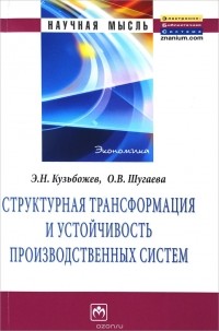  - Структурная трансформация и устойчивость производственных систем