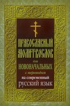  - Православный молитвослов для новоначальных