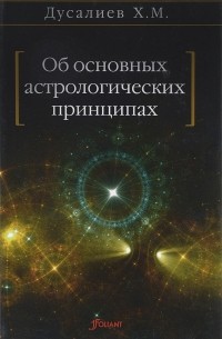 Об основных астрологических принципах