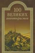 И. А. Муромов - 100 великих авантюристов