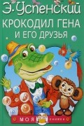 Крокодил Гена и его друзья