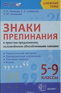  - Знаки препинания в простом предложении, осложнённом обособленными членами. 5-9 классы