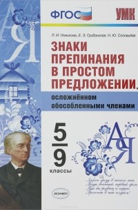  - Знаки препинания в простом предложении, осложнённом обособленными членами. 5-9 классы