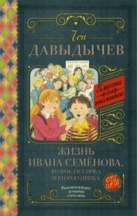 Лев Давыдычев - Жизнь Ивана Семёнова, второклассника и второгодника (сборник)