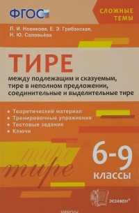  - Тире между подлежащим и сказуемым, тире в неполном предложении, соединительные и выделительные тире. 6-9 классы