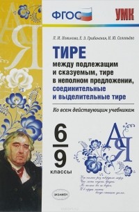  - Тире между подлежащим и сказуемым, тире в неполном предложении, соединительные и выделительные тире. 6-9 классы