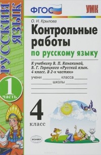 О. Н. Крылова - Русский язык. 4 класс. Контрольные работы к учебнику В. П. Канакиной, В. Г. Горецкого. В 2 частях. Часть 1