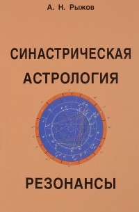 А. Н. Рыжов - Синастрическая астрология. Резонансы