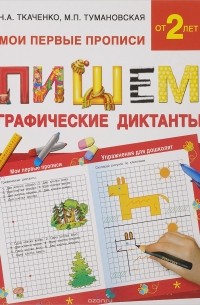  - Пишем графические диктанты
