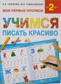  - Учимся писать красиво