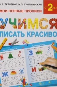  - Учимся писать красиво