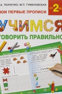  - Учимся говорить правильно