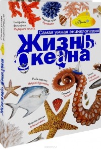 Александр Тихонов - Жизнь океана