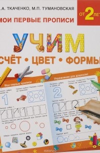  - Учим счет, цвет, формы