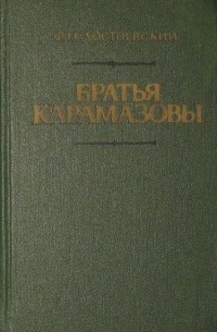 Фёдор Достоевский - Братья Карамазовы.В 2 книгах. Книга 1