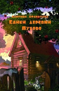 Алевтина Афанасьева - Байки деревни Пухово